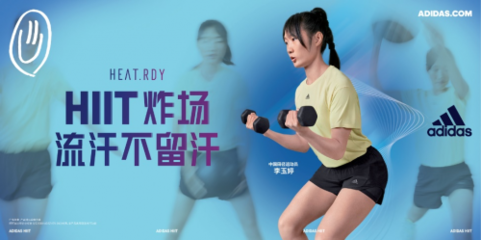 HIIT“炸场”不停歇！全民健身日，与阿迪达斯共同解锁“HIIT的一百种方式”