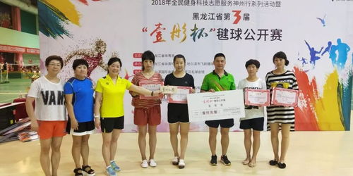 2018年全民健身科技志愿服务神州行系列活动暨黑龙江省第三届“壹彤杯”毽球公开赛圆满落幕